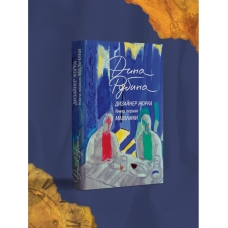 Dizajner ZHorka. Kniga pervaya. Mal'chiki. Rubina Dina Il'inichna