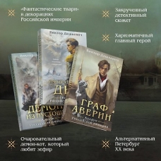 Graf Averin. Koldun Rossijskoj imperii + Imperatorskij Div. Koldun Rossijskoj imperii + Demon iz Pustoshi. Koldun Rossijskoj imperii.  Dashkevich Viktor/Komplekt iz 3-h knig.