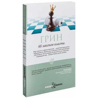 48 zakonov vlasti. Grin R.(myagk., mini)