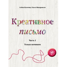 Kreativnoe pis'mo. CHast' 1. Tol'ko nachinaem. Kalechic, Makarovska/В1-В2 