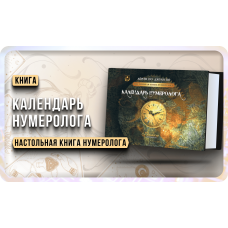 Numerologiya. KALENDAR' NUMEROLOGA. Ajren Po, Dzhuli Po