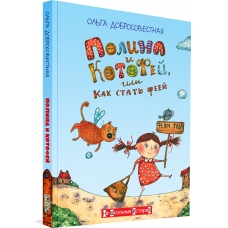 Polina i Kotofej, ili Kak stat' feej. Dobrosovestnaya O. G./Ne shkol'nye istorii
