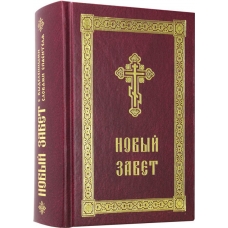 Novyj Zavet s vydelennymi slovami Spasitelya