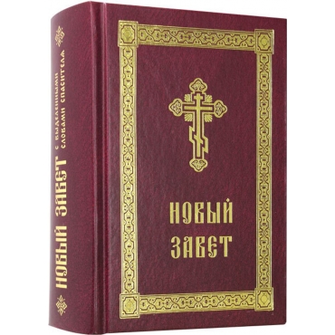 Novyj Zavet s vydelennymi slovami Spasitelya