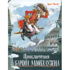 Priklyucheniya barona Myunhauzena. Rudol'f Erih Raspe/Labirint Press