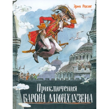 Priklyucheniya barona Myunhauzena. Rudol'f Erih Raspe/Labirint Press