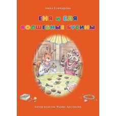 Enya i Elya. Volshebnye businy. Goncharova Anna Sergeevna