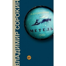 Metel'. Sorokin Vladimir Georgievich