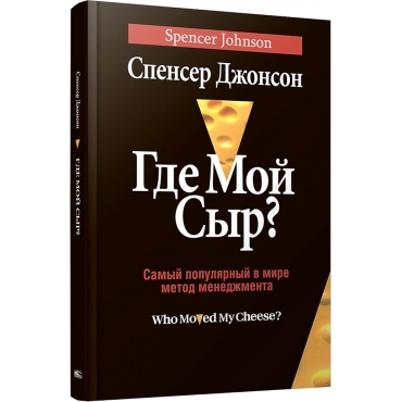 Gde moj syr? Spenser Dzhonson