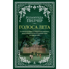 Golosa leta. Pilcher Rozamunda