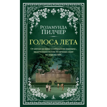 Golosa leta. Pilcher Rozamunda