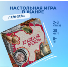 Νastol'naya igra. Hraniteli vremeni. Istoricheskaya nastol'naya igra  (tajm-lajn/vremennaya os') dlya vsej sem'i, obuchayushchaya