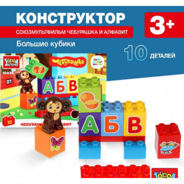CHeburashka i alfavit. Konstruktor dlya detej, 10 detalej Gorod masterov