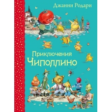 Priklyucheniya CHipollino. Rodari Dzhanni
