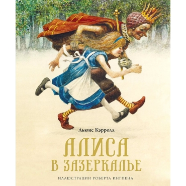 Alisa v Zazerkal'e.Kerroll L'yuis. Illyustraciyami Roberta Ingpena