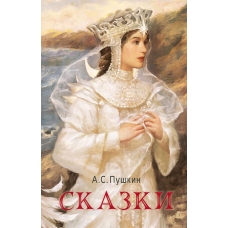 Skazki. Pushkin Aleksandr Sergeevich.Illyustracii Nictorien