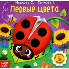 Taktil'naya knizhka. Pervye cveta. Evgeniya Sachkova