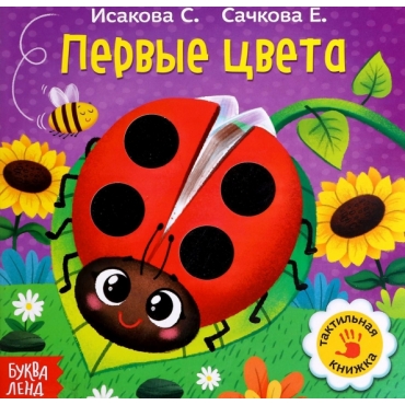 Taktil'naya knizhka. Pervye cveta. Evgeniya Sachkova