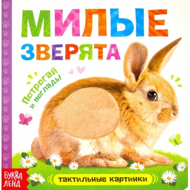 Taktil'naya knizhka. Milye zveryata. Evgeniya Sachkova