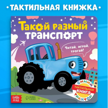 Taktil'naya kniga dlya malyshej.Sinij traktor.Dubovaya Sofiya