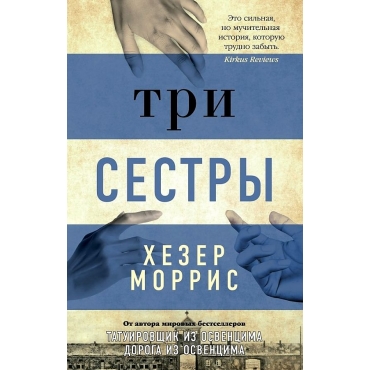 Tri sestry. Morris Hezer (myagk)