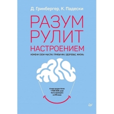 Razum rulit nastroeniem. Izmeni svoi mysli, privychki, zdorov'e, zhizn'. Grinberger Dennis