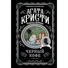 CHernyj kofe.Kristi Agata, Osborn CHarl'z
