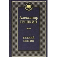 Evgenij Onegin. Pushkin Aleksandr Sergeevich