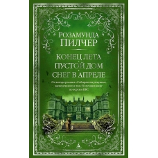 Konec leta. Pustoj dom. Sneg v aprele. Rozamunda Pilcher Konec leta. Pustoj dom. Sneg v aprele. Rozamunda Pilcher