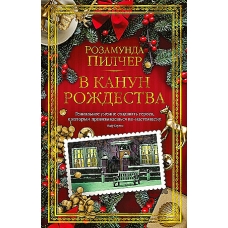 V kanun Rozhdestva. Pilcher Rozamunda