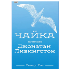 CHajka po imeni Dzhonatan Livingston. Bah Richard