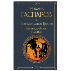 Zanimatel'naya Greciya. Kapitolijskaya volchica. Gasparov Mihail Leonovich