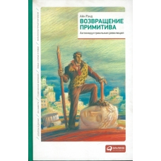 Vozvrashchenie primitiva: Antiindustrial'naya revolyuciya. Ajn Rend