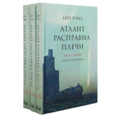 Atlant raspravil plechi. V 3 kn. 13-e izd. Rend Ajn