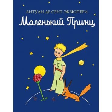 Malen'kij princ. De Sent-Ekzyuperi Antuan.(Maloformatnaya kniga)