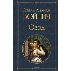 Ovod. Etel' Lilian Vojnich