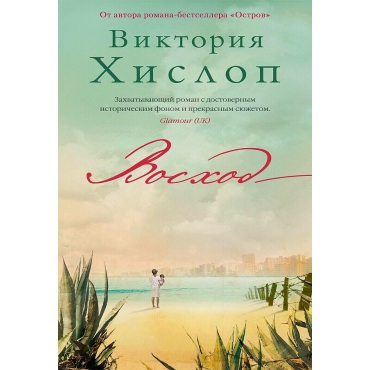 Voskhod. Hislop Viktoriya