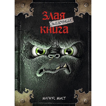 Malen'kaya zlaya kniga.Mist Magnus