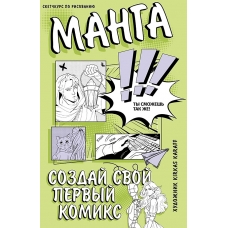 Manga. Sozdaj svoj pervyj komiks.Tvorcheskij kurs po risovaniyu
