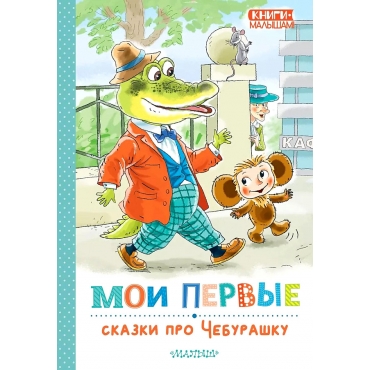 Moi pervye skazki pro CHeburashku.Uspenskij E. N.