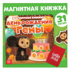 CHeburashka. Magnitnaya knizhka Bukva-lend «Den' Rozhdeniya Geny»