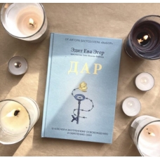 Dar. 12 klyuchej k vnutrennemu osvobozhdeniyu i obreteniyu sebya. Eger Edit Eva, SHvall'-Vejgand Esme