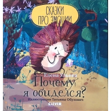 Skazki pro emocii. Pochemu ya obidelsya? / Rasskazy, knigi dlya detej. Ul'eva Elena Aleksandrovna