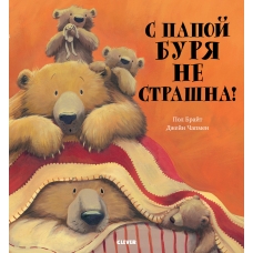 Knizhki-kartinki. S papoj burya ne strashna! / Skazki, priklyucheniya, knigi dlya detej. Brajt Pol