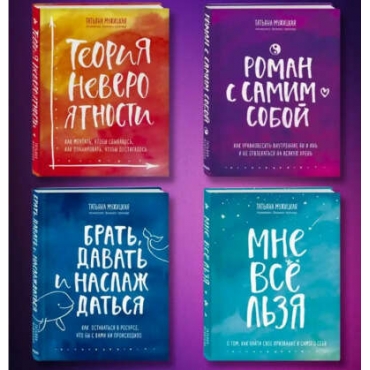 Komplekt knig Tat'yany Muzhickoj Brat' davat' i naslazhdat'sya. Muzhickaya Tat'yana Vladimirovna