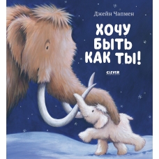 Knizhki-kartinki. Hochu byt' kak ty! / Skazki, priklyucheniya, knigi dlya detej. CHapmen Dzhejn