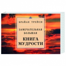 Zamechatel'naya bol'shaya kniga mudrosti. Trejsi Brajan(mini)