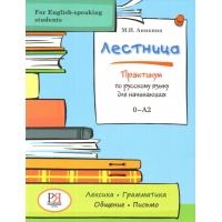 Lestnica. Praktikum po russkomu yazyku dlya nachinayushchih. for English-speaking students. M.N. Anikina/0-A2