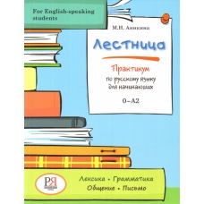Lestnica. Praktikum po russkomu yazyku dlya nachinayushchih. for English-speaking students. M.N. Anikina/0-A2
