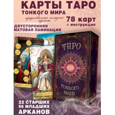 Taro Tonkogo mira obuchayushchaya koloda dlya nachinayushchih s instrukciej na russkom, 78 avtorskih kart